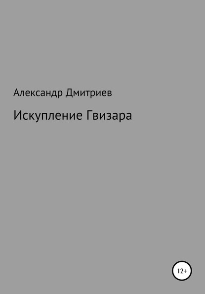 Скачать книгу Искупление Гвизара