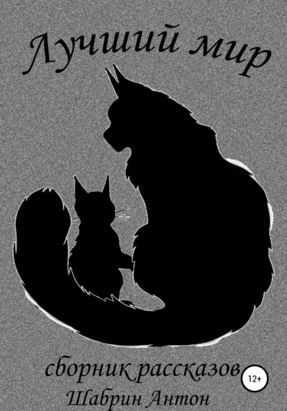 Скачать книгу Лучший мир. Сборник рассказов