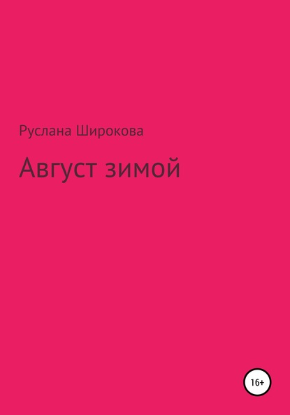 Скачать книгу Август зимой