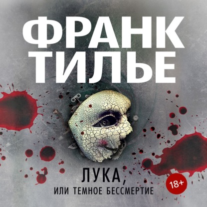 Скачать книгу Лука, или Темное бессмертие