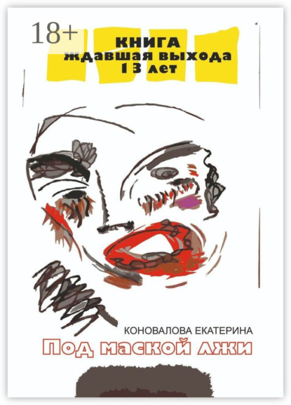 Скачать книгу Под маской лжи