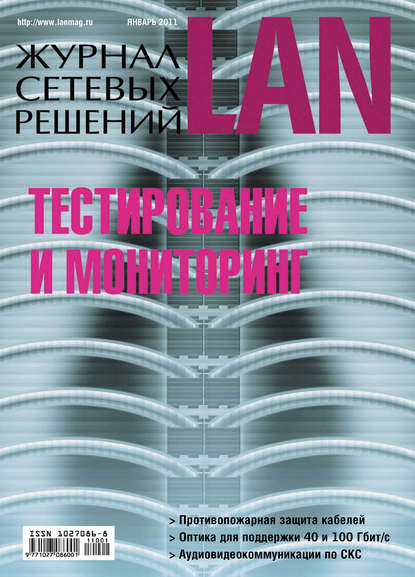Скачать книгу Журнал сетевых решений / LAN №01/2011