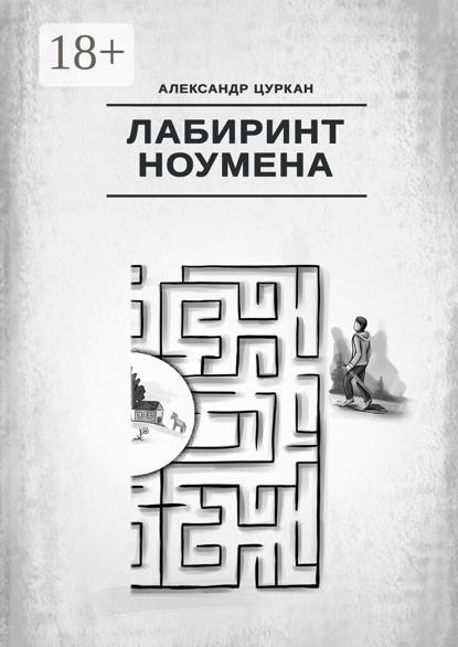 Скачать книгу Лабиринт ноумена