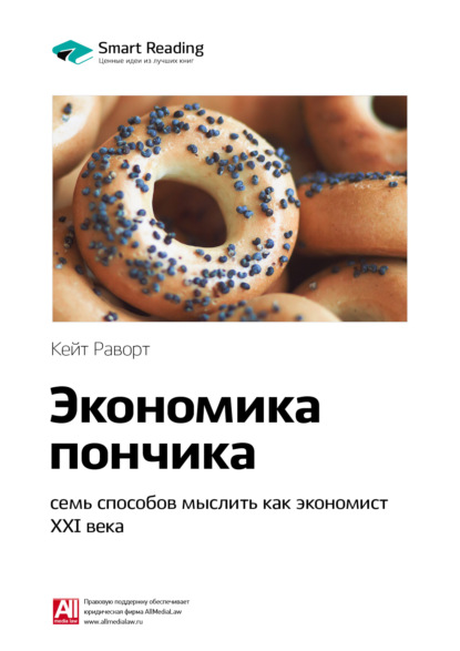 Скачать книгу Ключевые идеи книги: Экономика пончика: семь способов мыслить как экономист XXI века. Кейт Раворт
