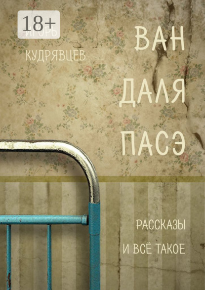 Скачать книгу ВАН ДАЛЯ ПАСЭ