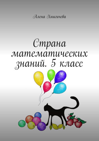 Скачать книгу Страна математических знаний. 5 класс