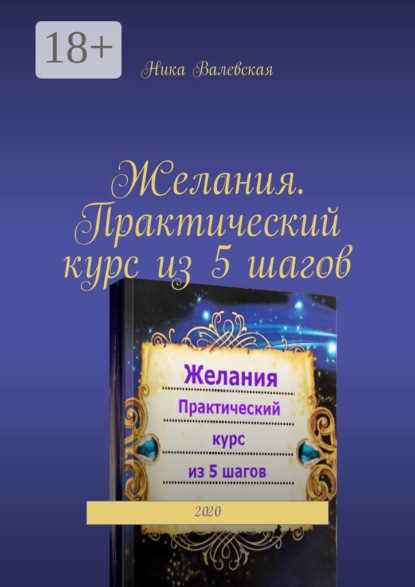 Желания. Практический курс из 5 шагов. 2020