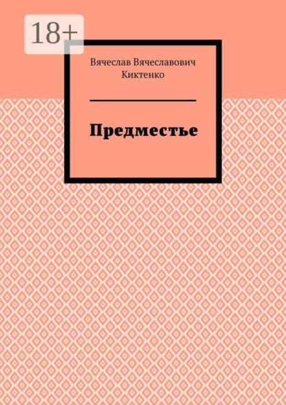 Скачать книгу Предместье