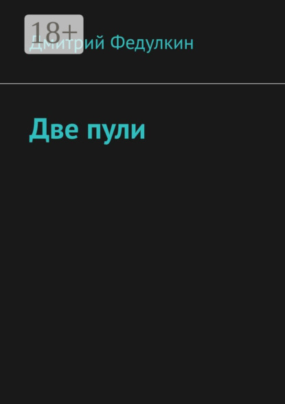 Скачать книгу Две пули