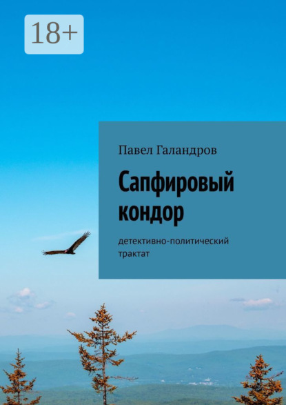 Скачать книгу Сапфировый кондор. Детективно-политический трактат