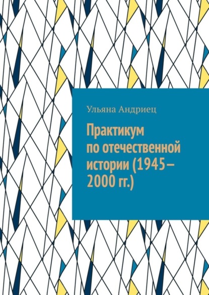 Скачать книгу Практикум по отечественной истории (1945—2000 гг.)