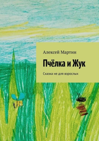 Скачать книгу Пчёлка и Жук. Сказка не для взрослых