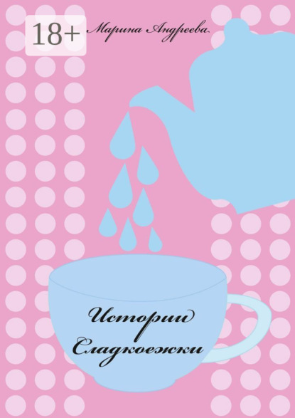 Скачать книгу Истории сладкоежки