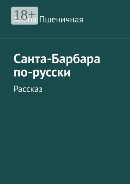 Скачать книгу Санта-Барбара по-русски. Рассказ