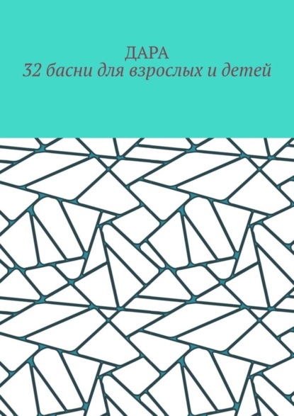 Скачать книгу 32 басни для взрослых и детей