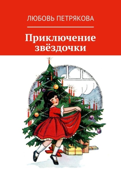 Скачать книгу Приключение звёздочки