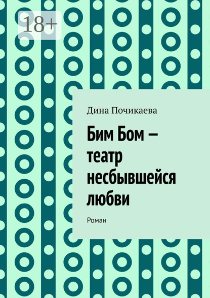 Бим Бом – театр несбывшейся любви. Роман