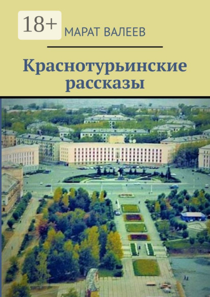 Скачать книгу Краснотурьинские рассказы