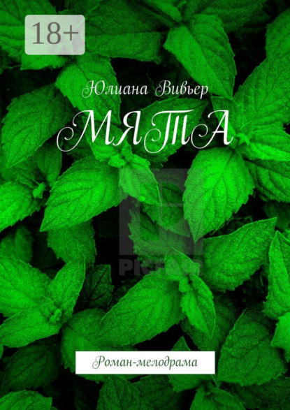 Скачать книгу МЯТА. Роман-мелодрама