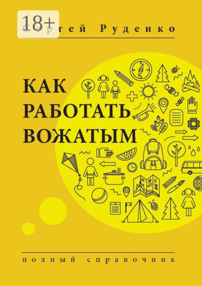 Скачать книгу Как работать вожатым. Полный справочник