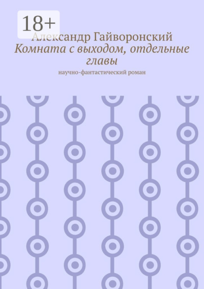 Комната с выходом, отдельные главы. Научно-фантастический роман