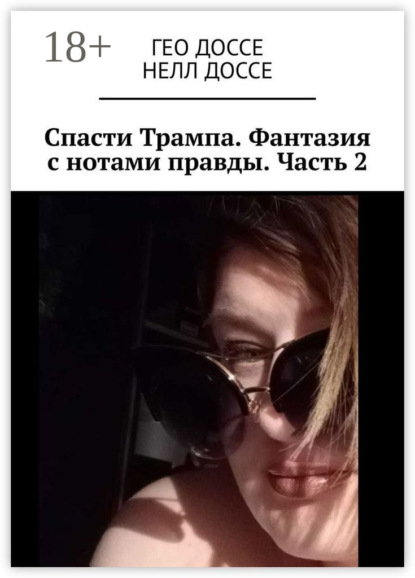 Скачать книгу Спасти Трампа. Фантазия с нотами правды. Часть 2