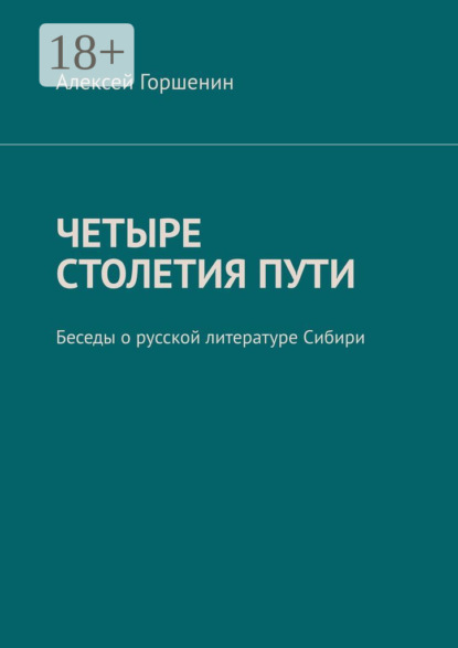 Скачать книгу Четыре столетия пути. Беседы о русской литературе Сибири