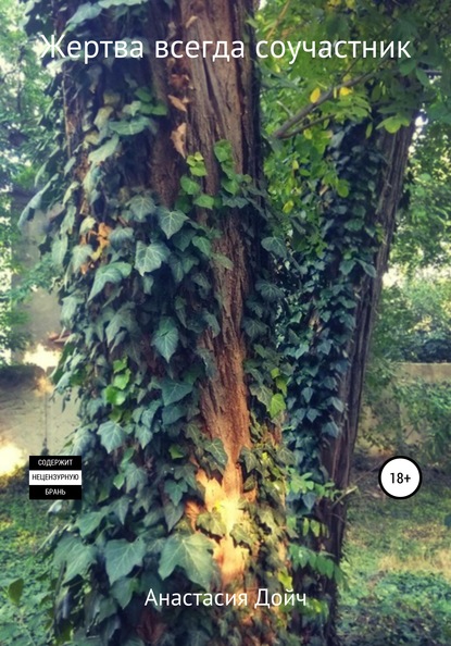 Скачать книгу Жертва всегда соучастник