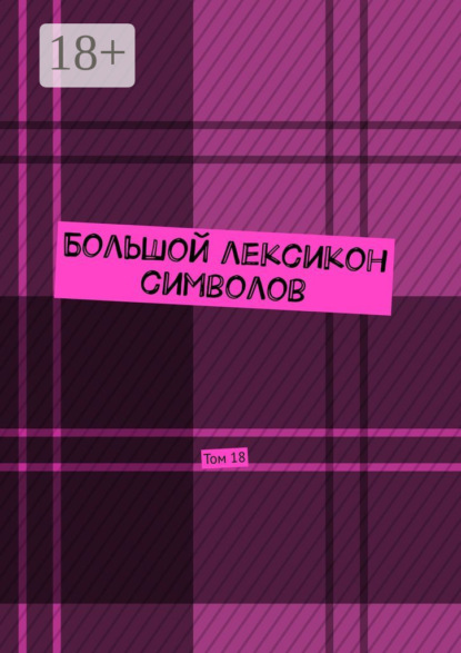 Скачать книгу Большой лексикон символов. Том 18