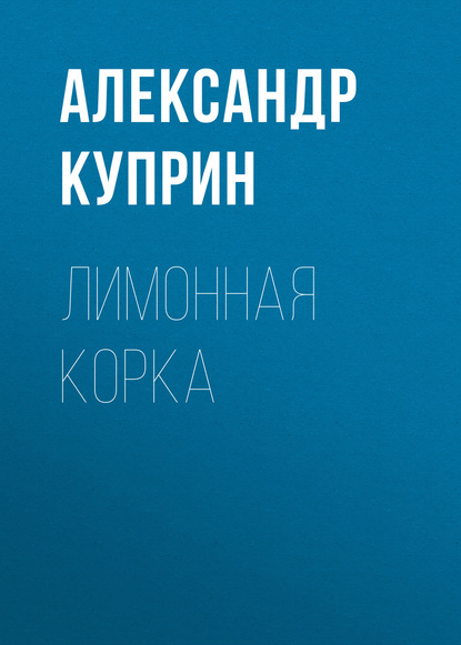 Скачать книгу Лимонная корка