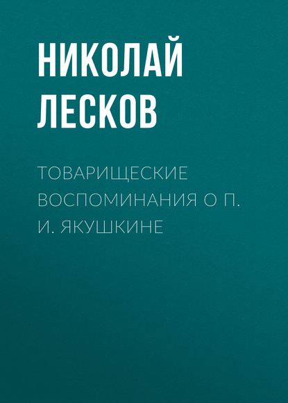 Скачать книгу Товарищеские воспоминания о П. И. Якушкине