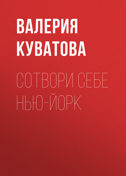 Скачать книгу Сотвори себе Нью-Йорк