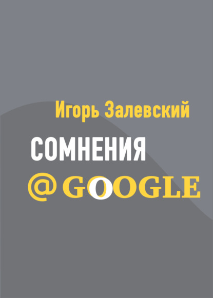 Скачать книгу Сомнения@Google