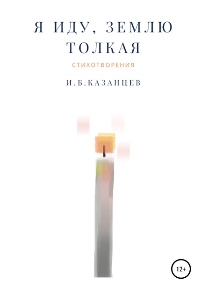 Скачать книгу Я иду, Землю толкая