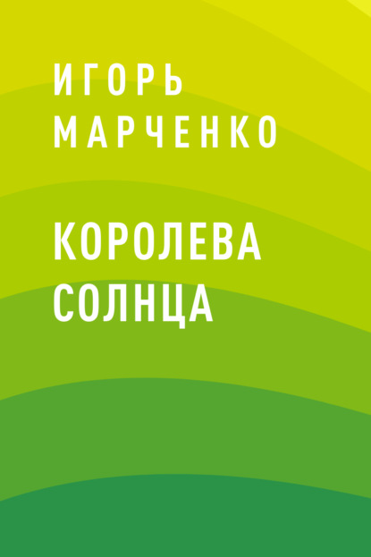 Скачать книгу Королева Солнца