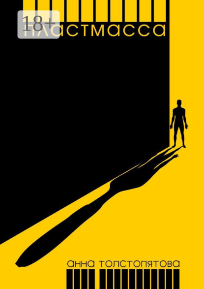 Скачать книгу Пластмасса