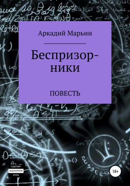 Скачать книгу Беспризорники