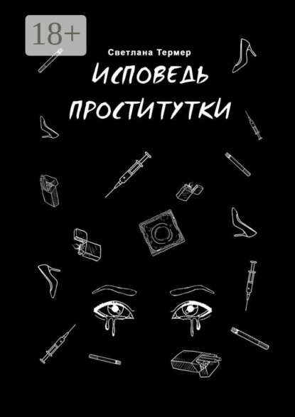 Скачать книгу Исповедь проститутки