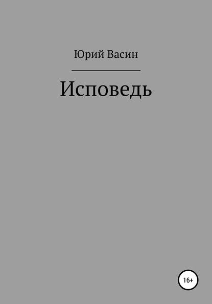 Скачать книгу Исповедь