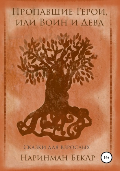 Скачать книгу Пропавшие Герои, или Воин и Дева
