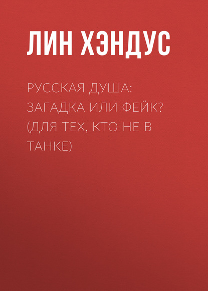 Скачать книгу Русская душа: загадка или фейк? (Для тех, кто не в танке)