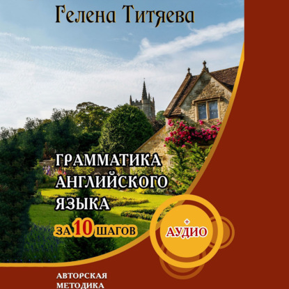 Скачать книгу Грамматика английского языка за 10 шагов