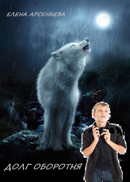 Скачать книгу Долг оборотня