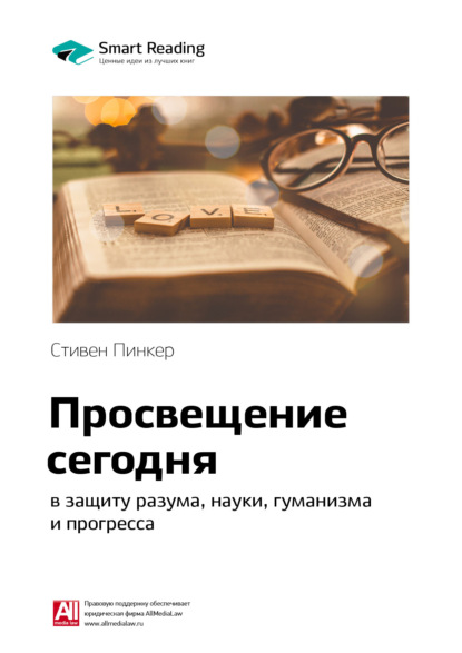 Скачать книгу Ключевые идеи книги: Просвещение сегодня: в защиту разума, науки, гуманизма и прогресса. Стивен Пинкер