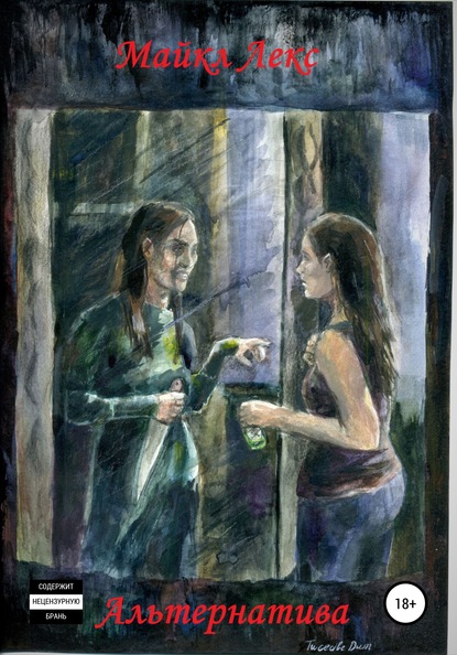 Скачать книгу Альтернатива