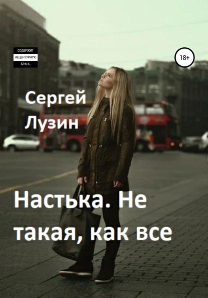 Скачать книгу Настька. Не такая, как все