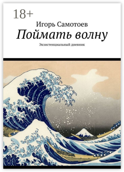 Скачать книгу Поймать волну. Экзистенциальный дневник