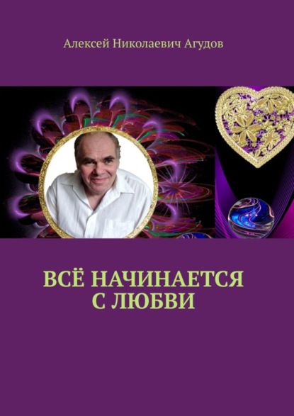 Скачать книгу Всё начинается с любви
