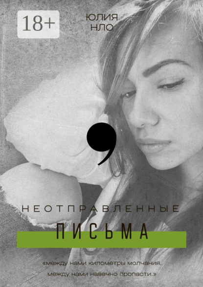 Скачать книгу Неотправленные письма