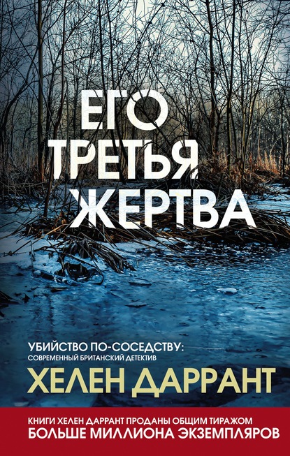 Скачать книгу Его третья жертва